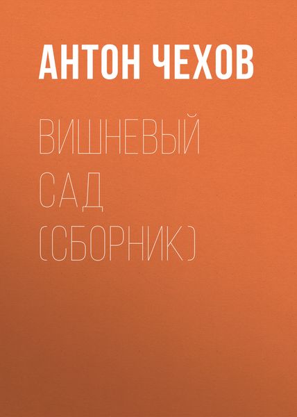 Обложка книги  «Вишневый сад»