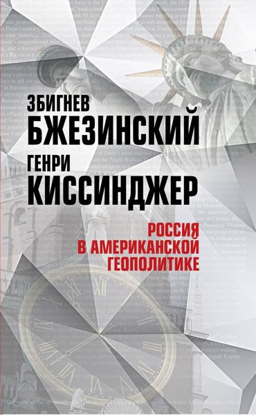 Обложка книги  «Россия в американской геополитике. До и после 2014 года»