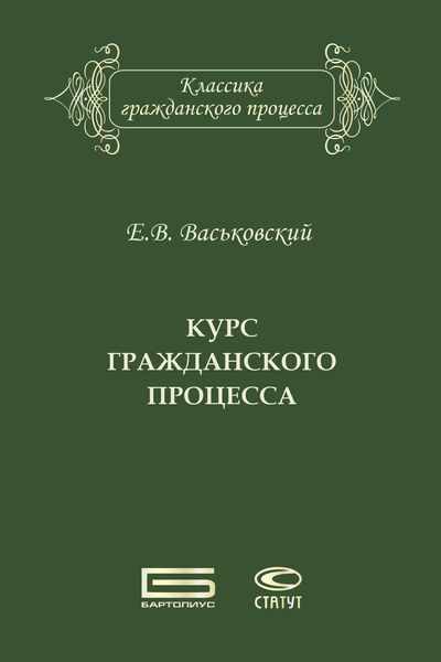 Обложка книги  «Курс гражданского процесса»