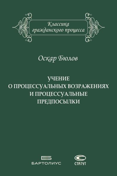 Обложка книги  «Учение о процессуальных возражениях и процессуальные предпосылки»