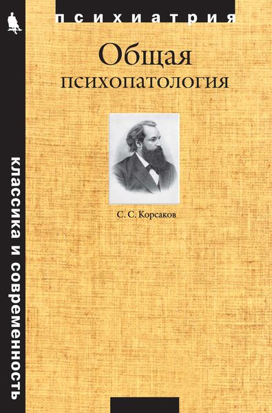 Обложка книги  «Общая психопатология»