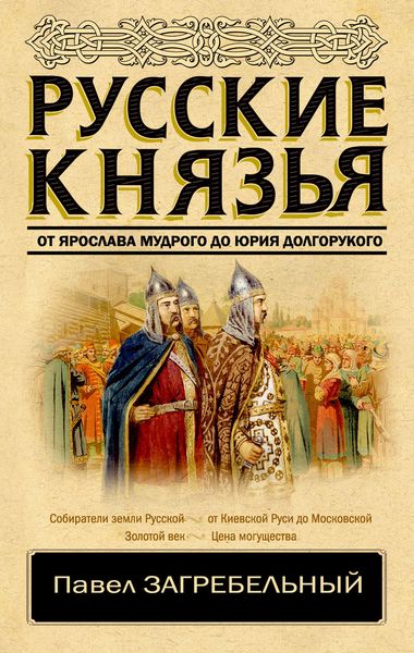 Обложка книги  «Русские князья. От Ярослава Мудрого до Юрия Долгорукого»