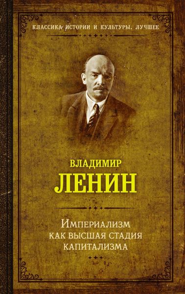 Обложка книги  «Империализм как высшая стадия капитализма»