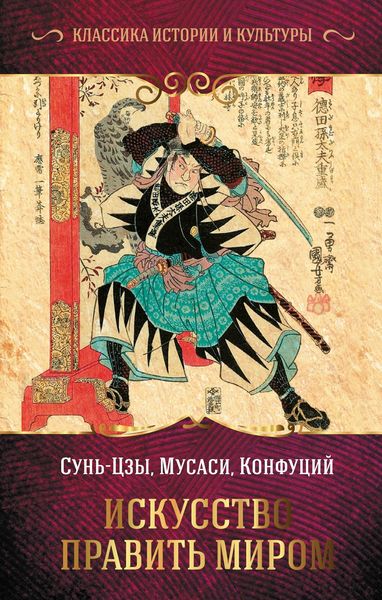 Обложка книги  «Искусство править миром»