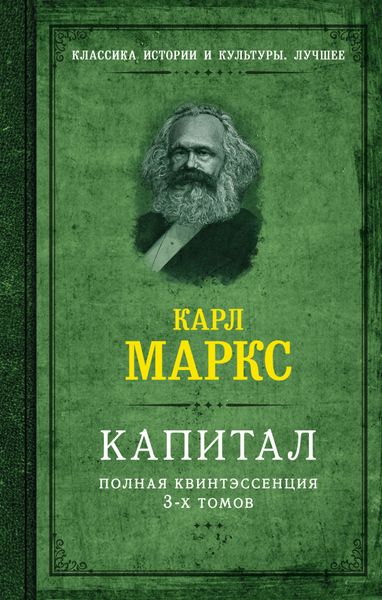 Обложка книги  «Капитал. Полная квинтэссенция 3-х томов»