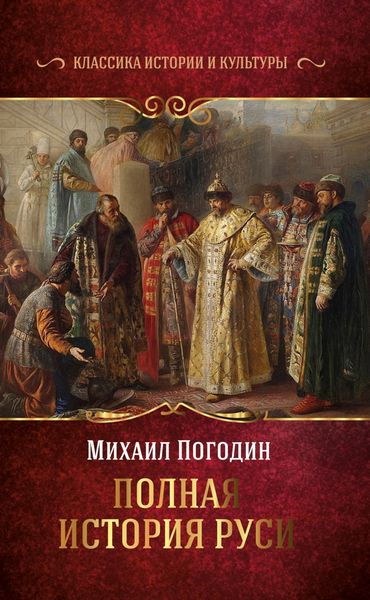 Обложка книги  «Полная история Руси»