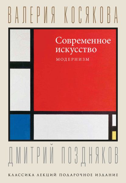 Обложка книги  «Современное искусство. Модернизм»