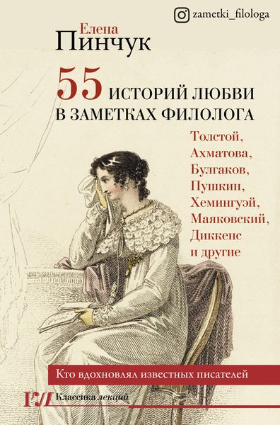 Обложка книги  «55 историй любви в заметках филолога. Кто вдохновлял известных писателей»