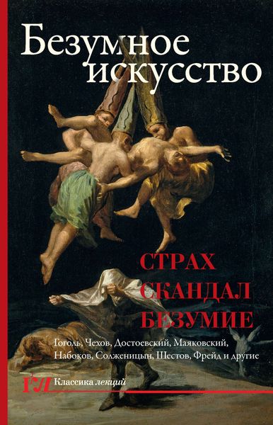 Обложка книги  «Безумное искусство. Страх, скандал, безумие»