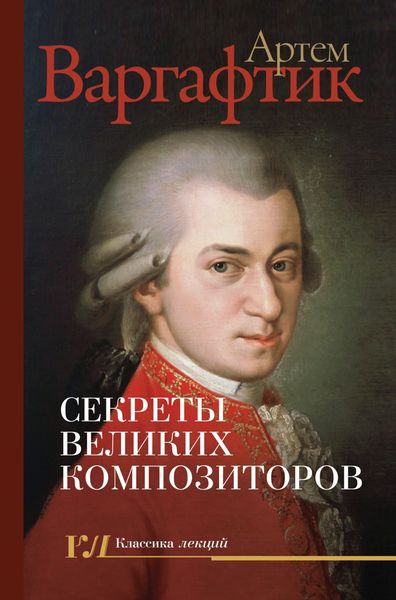 Обложка книги  «Секреты великих композиторов»