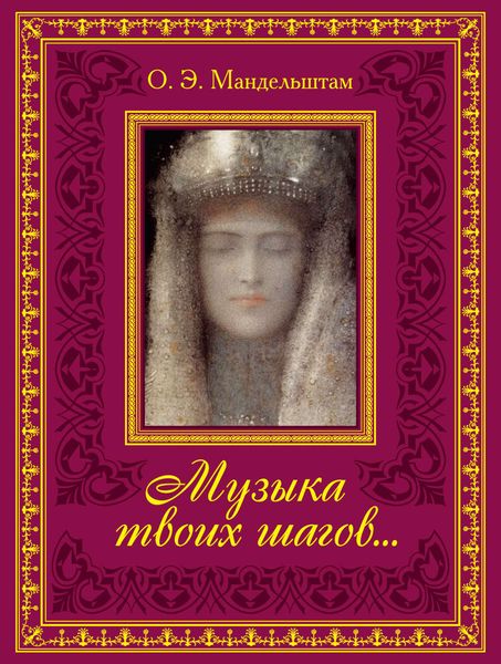Обложка книги  «Музыка твоих шагов…»