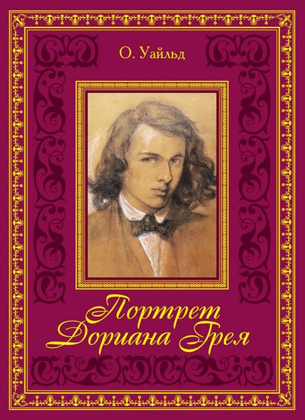Обложка книги  «Портрет Дориана Грея»