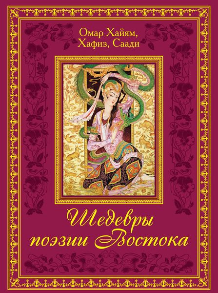 Обложка книги  «Шедевры поэзии Востока»