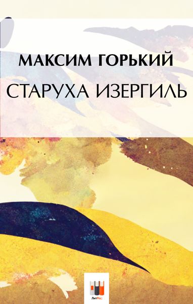 Обложка книги  «Старуха Изергиль»