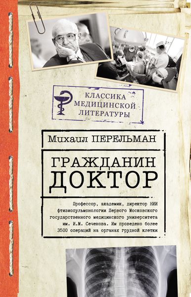 Обложка книги  «Гражданин Доктор»
