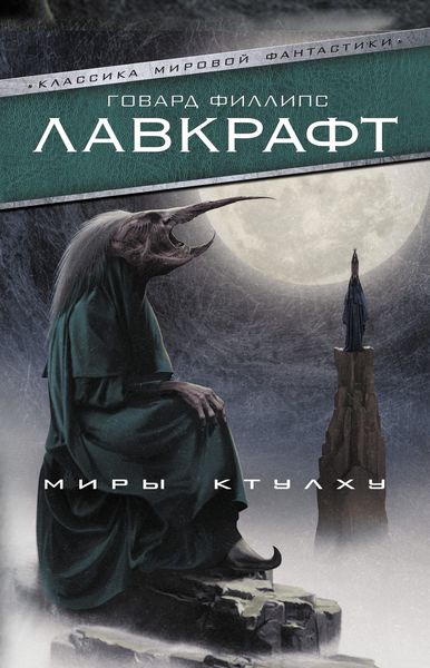 Обложка книги  «Миры Ктулху»
