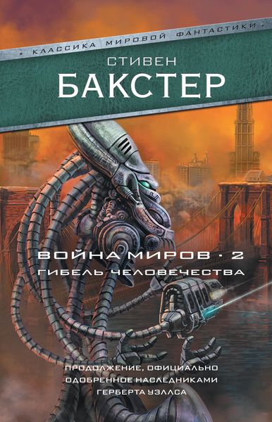 Обложка книги  «Война миров 2. Гибель человечества»