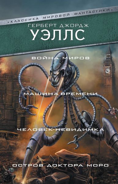Обложка книги  «Война миров. Машина времени. Человек-невидимка. Остров доктора Моро»
