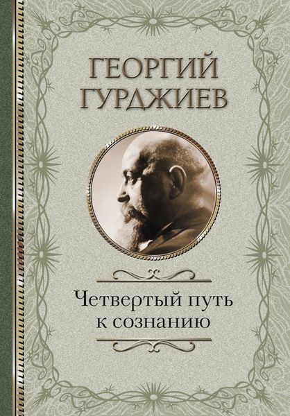 Обложка книги  «Четвертый Путь к сознанию»