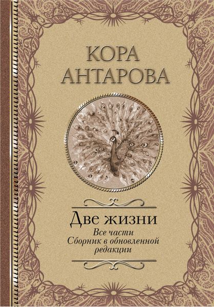 Обложка книги  «Две жизни. Все части. Сборник в обновленной редакции»