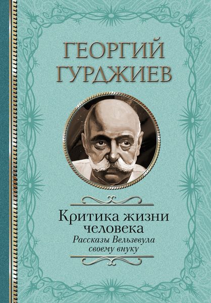 Обложка книги  «Критика жизни человека. Рассказы Вельзевула своему внуку»
