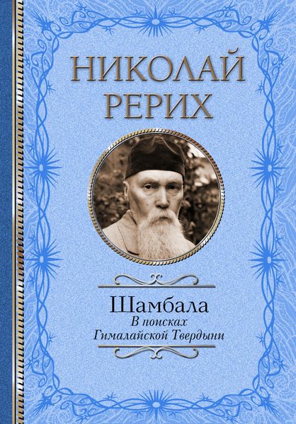 Обложка книги  «Шамбала. В поисках Гималайской Твердыни. Дорогое имячко»