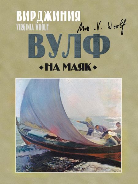 Обложка книги  «На маяк»