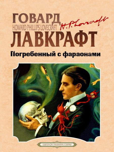 Обложка книги  «Погребенный с фараонами»