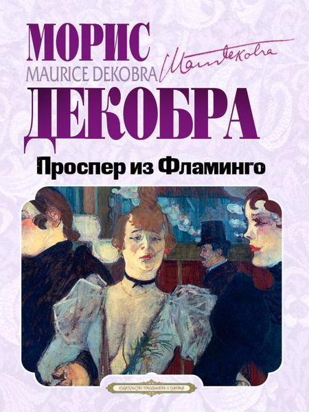 Обложка книги  «Проспер из Фламинго»