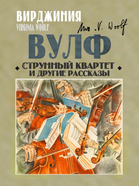 Обложка книги  «Струнный квартет и другие рассказы»