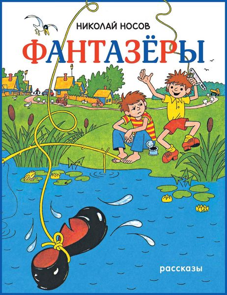 Обложка книги  «Фантазеры»