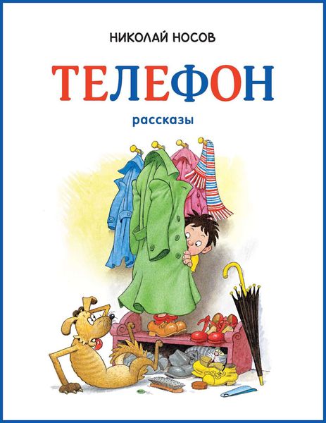 Обложка книги  «Телефон»