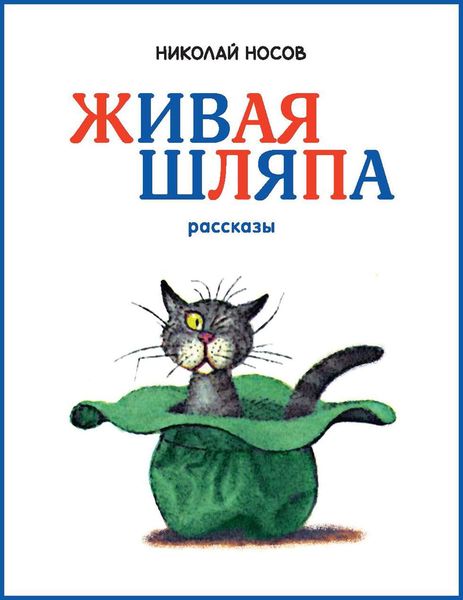 Обложка книги  «Живая шляпа»