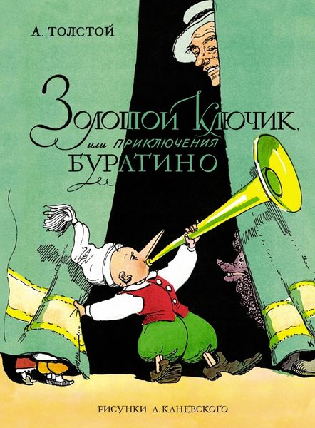 Обложка книги  «Золотой ключик, или Приключения Буратино»