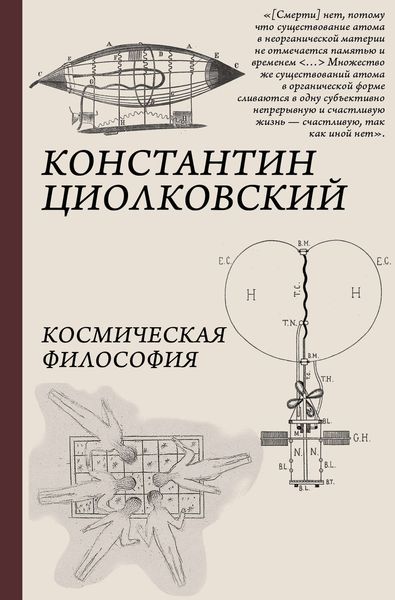 Обложка книги  «Космическая философия»