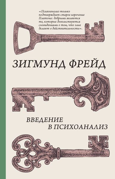 Обложка книги  «Введение в психоанализ»