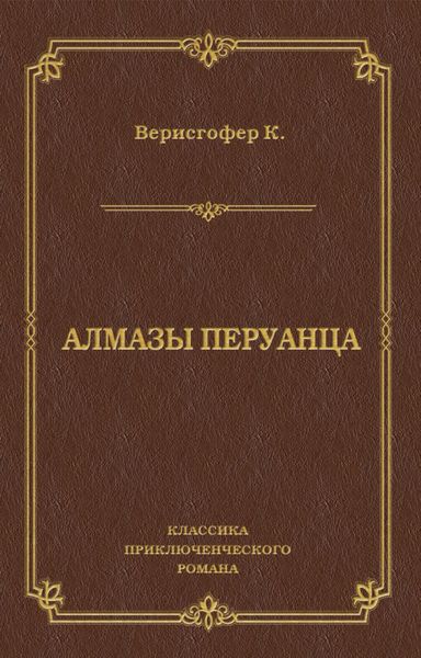 Обложка книги  «Алмазы перуанца»