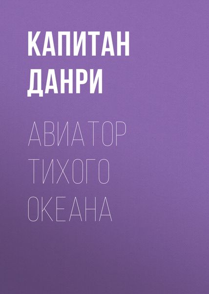 Обложка книги  «Авиатор Тихого океана»