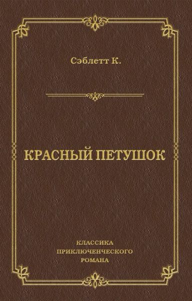 Обложка книги  «Красный Петушок»