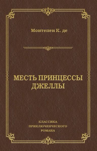 Обложка книги  «Месть принцессы Джеллы»