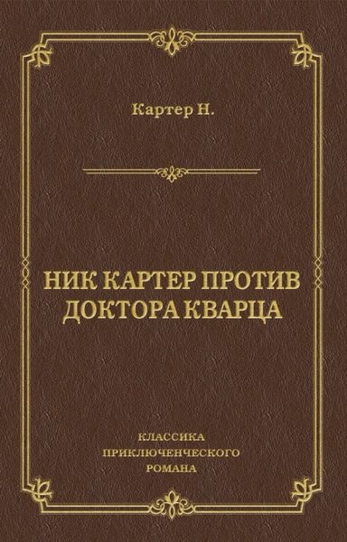 Обложка книги  «Ник Картер против доктора Кварца»
