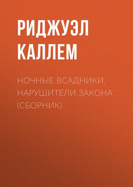 Обложка книги  «Ночные всадники. Нарушители закона»
