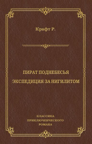 Обложка книги  «Пират поднебесья. Экспедиция за нигилитом»