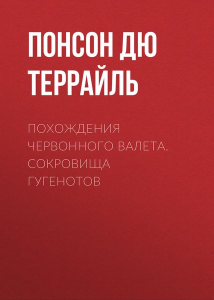 Обложка книги  «Похождения Червонного валета. Сокровища гугенотов»