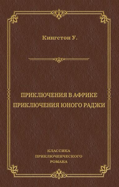 Обложка книги  «Приключения в Африке. Приключения юного раджи»