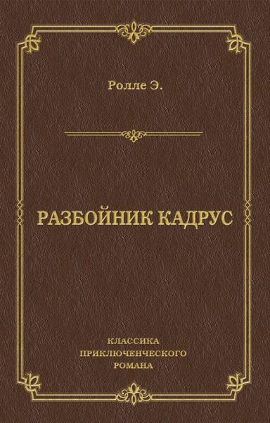 Обложка книги  «Разбойник Кадрус»