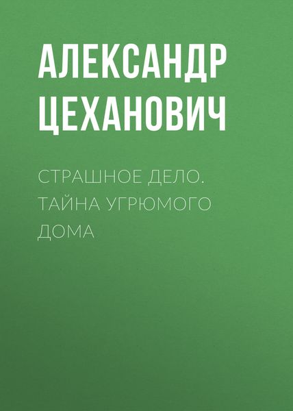 Обложка книги  «Страшное дело. Тайна угрюмого дома»