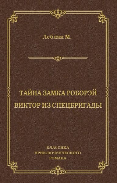 Обложка книги  «Тайна замка Роборэй. Виктóр из спецбригады»
