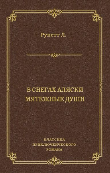 Обложка книги  «В снегах Аляски. Мятежные души»