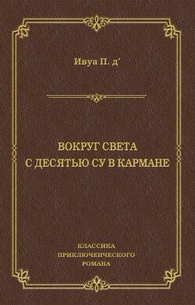 Обложка книги  «Вокруг света с десятью су в кармане»